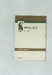 新時代の農業