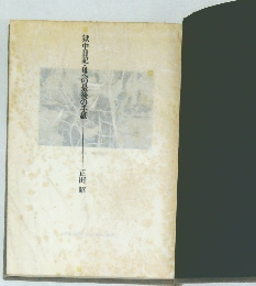 獄中日記・世への最後の手紙