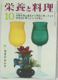 栄養と料理 10