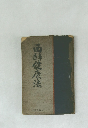 西峰健康法