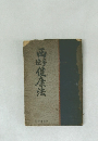 西峰健康法