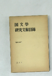 国文学研究文献目録