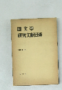 国文学研究文献目録