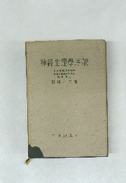 神經生理學序説