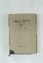 神經生理學序説