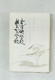 すずめの学校
