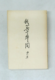 我が中年期　1