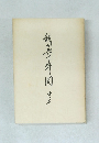 我が中年期　1