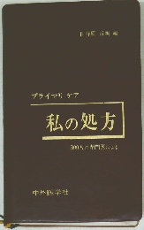 私の処方
