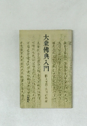大乗佛典入門
