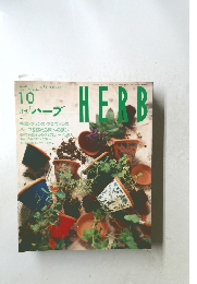 月刊　[ハーブ]　1996年10月号　