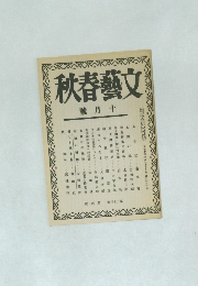 秋春藝文　平成7年10月号