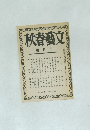 秋春藝文　平成7年10月号