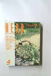 HERB  [ハーブ]  1998年4月号 No.49