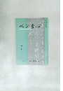 ペン書心