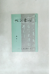 ペン書心