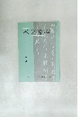 ペン書心