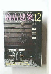 商店建築 1982年12月号　Vol.27　No.14