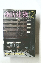 商店建築 1982年12月号　Vol.27　No.14