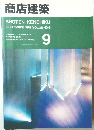 商店建築　SEPTEMBER 1991 VOL.36 NO.9