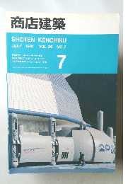 商店建築　1991年7月号　Vol.36