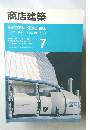 商店建築　1991年7月号　Vol.36