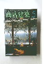 商店建築 5