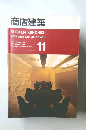 商店建築　1991年11月号 VOL.36 NO.11