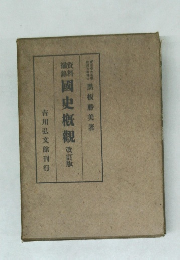 國史概観 改訂版