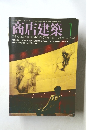 商店建築 1