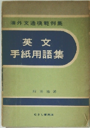 英文手紙用語集