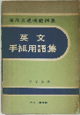 英文手紙用語集