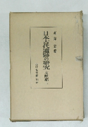 日本古代遺跡の研究文献編上