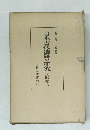 日本古代遺跡の研究文献編上