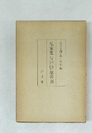 私家集