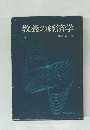 教養の経済学