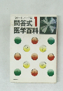 問答式 1  医学百科