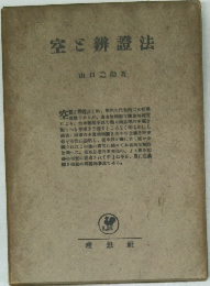 空辨證法