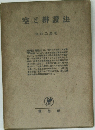 空辨證法