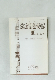 地方自治の窓　1985・夏　第11号