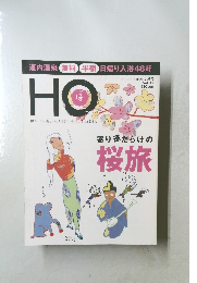 ほ　2008・5　Vol.17