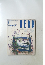 HERB 8  月刊ハーブ