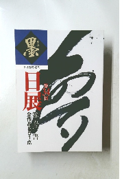墨　2月臨時増刊  第34回日展　 第五科・書 　全作品851点
