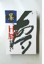 墨　2月臨時増刊  第34回日展　 第五科・書 　全作品851点