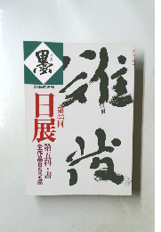 墨日展