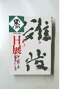 墨日展