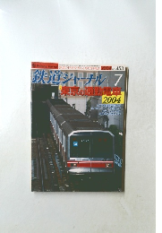 鉄道ジャーナル 　 2004年7月号