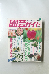園芸ガイド