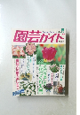 園芸ガイド