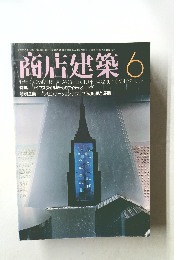 商店建築 6